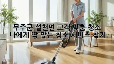 무주군 설천면 고객 맞춤 청소: 나에게 딱 맞는 청소 서비스 찾기