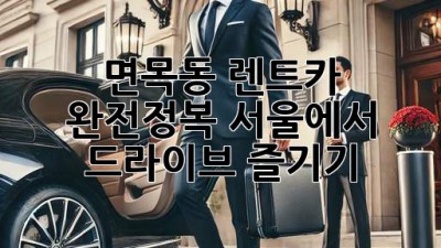 면목동 렌트카 완전정복!🚗💨 서울에서 드라이브 즐기기