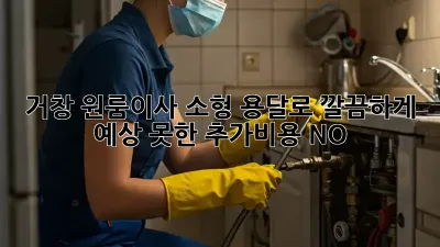 거창 원룸이사? 소형 용달로 깔끔하게! 예상 못한 추가비용? NO!