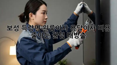 보성 득량면 원룸이사 용달이사: 비용 줄이는 꿀팁 대방출! ✨