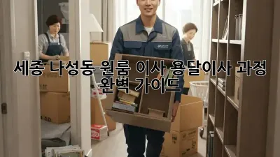 세종 나성동 원룸 이사, 용달이사 과정 완벽 가이드