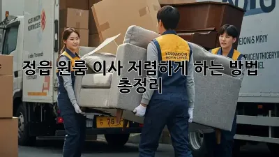 정읍 원룸 이사, 저렴하게 하는 방법 총정리!