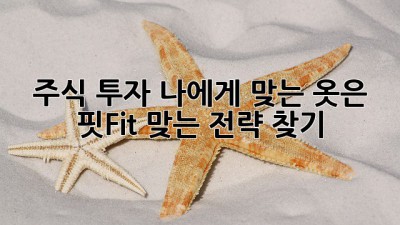 주식 투자, 나에게 맞는 옷은? 핏(Fit) 맞는 전략 찾기 🔍💰